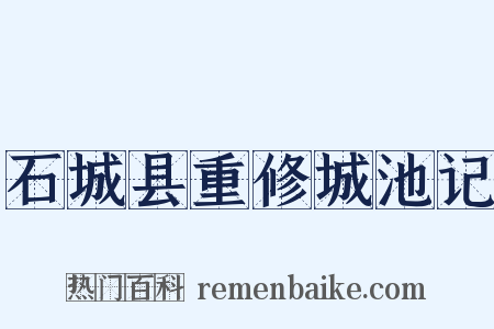 石城县重修城池记是什么意思的图片